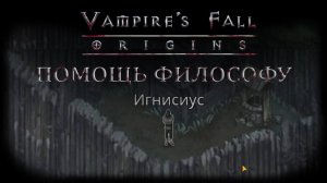 Помощь философу. Квест №43 | Vampire's Fall: Origins | Падение вампиров: Начало