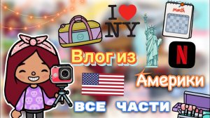 Влог из Америки (все части) ???? _ Toca Life World _ тока бока _ toca boca _ Secret Toca