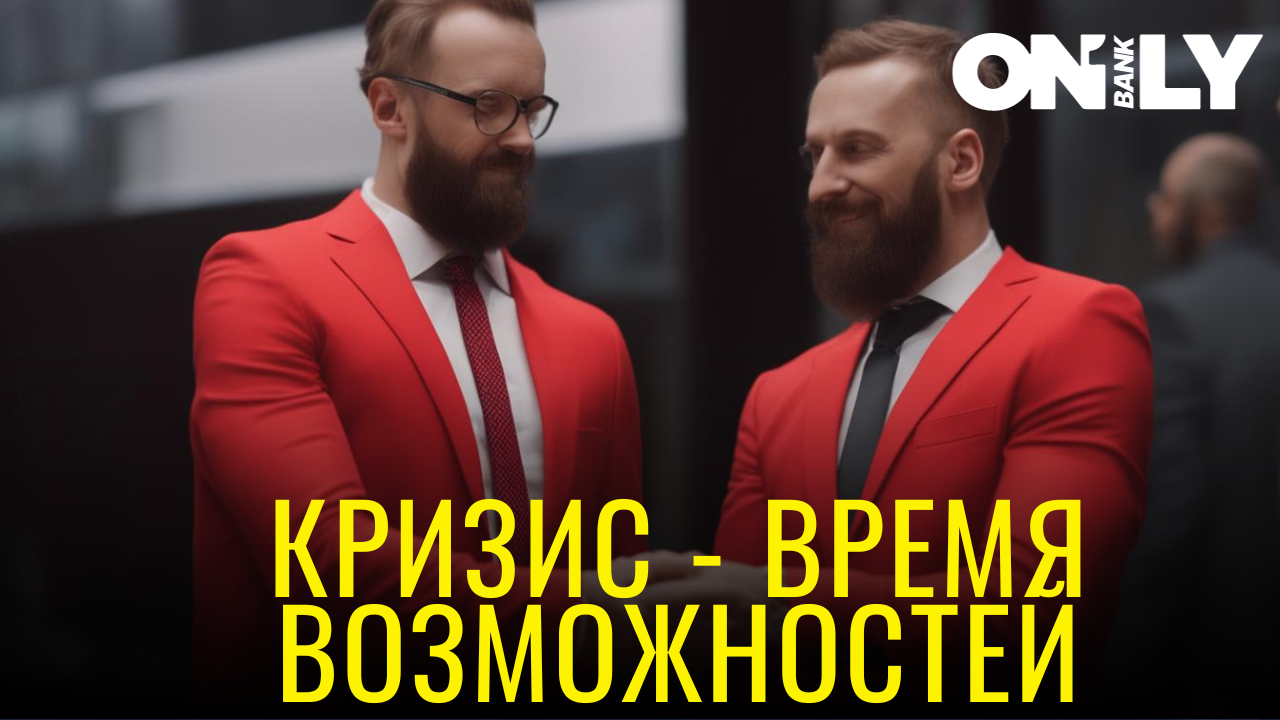 Кризис - время возможностей. 