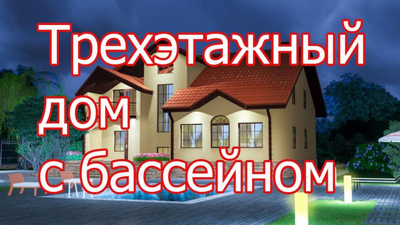 Проект трехэтажного дома смотреть онлайн