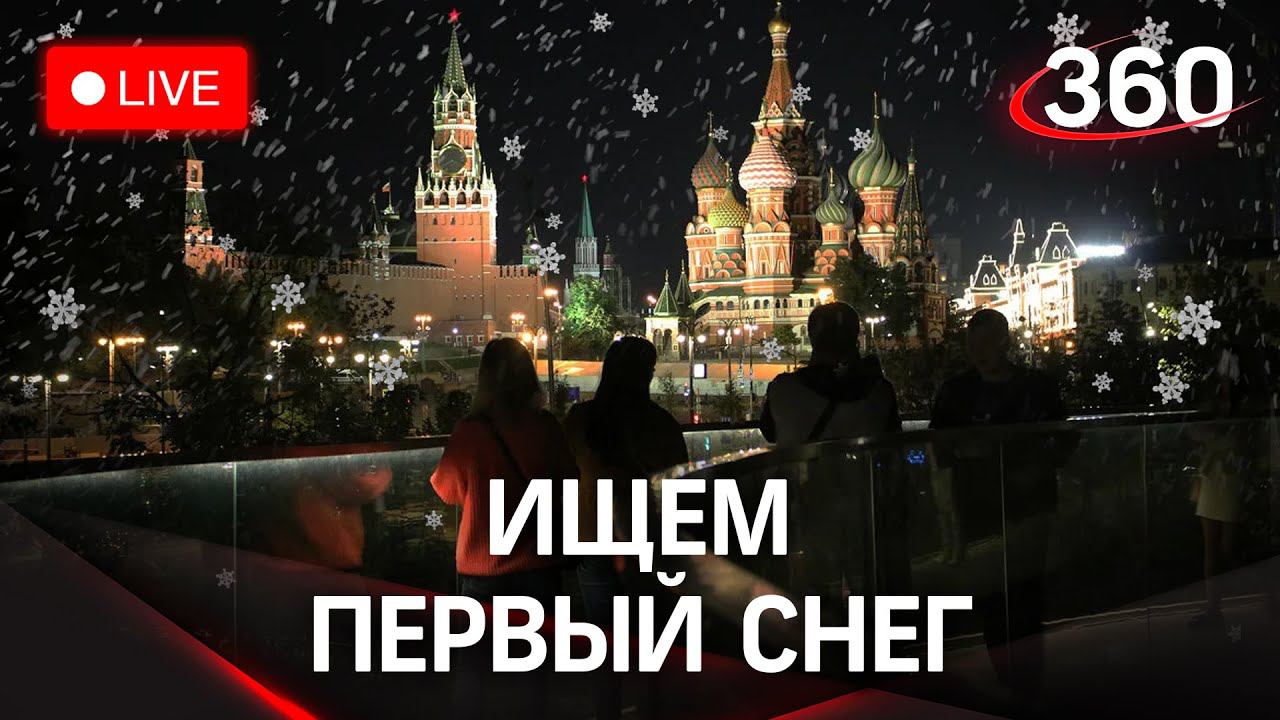 Ищем первый снег в Москве. Прямая трансляция смотреть онлайн