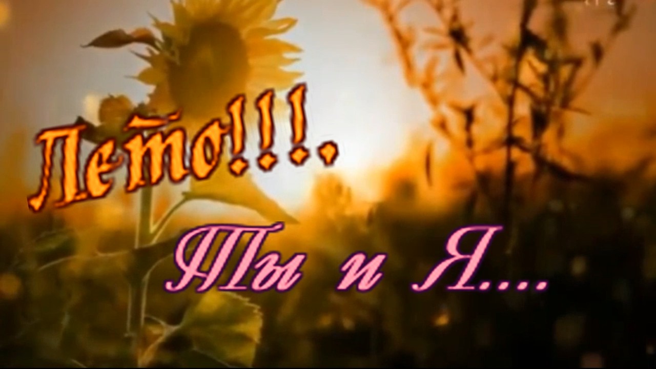 Сергей Дубровин - Лето-Ты и Я.mp4 смотреть онлайн