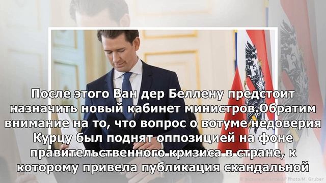 Австрийский парламент впервые за 74 года вынес вотум недоверия канцлеру и правительству смотреть онлайн