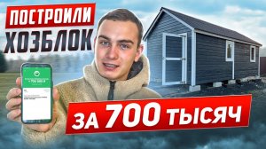 Построили ХОЗБЛОК за 700 тысяч ?