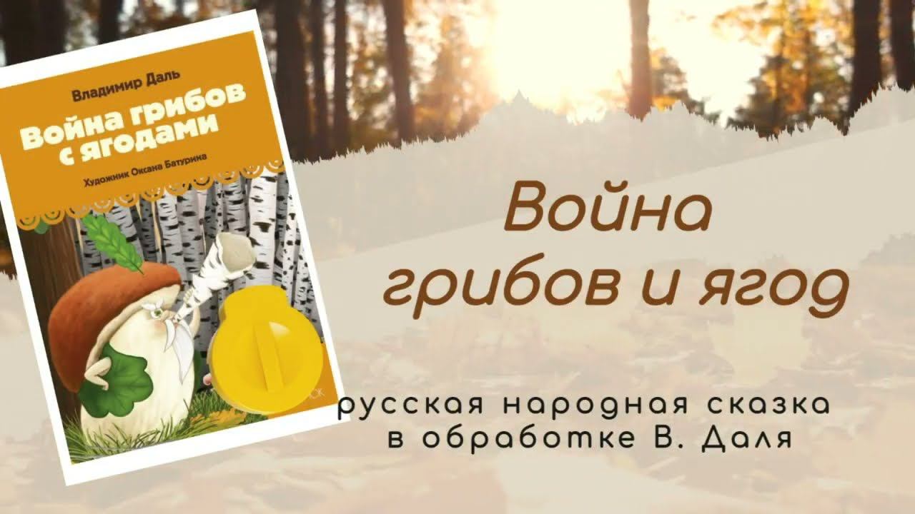 Песочная анимация по сказке "Война грибов с ягодами" смотреть онлайн