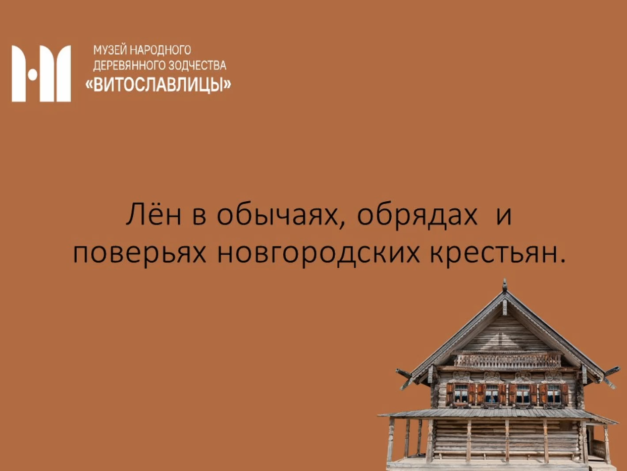 Лён в обычаях, обрядах, поверьях новгородских крестьян смотреть онлайн