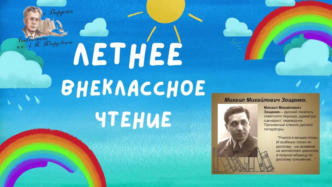Летнее внеклассное чтение -2023 Михаил Зощенко Колдун. смотреть онлайн