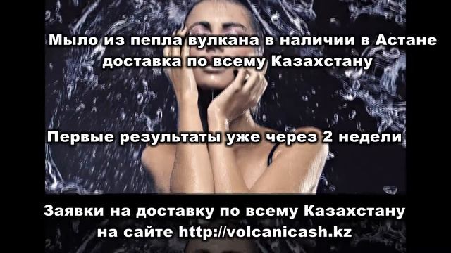 ЗАКАЗАТЬ МЫЛО ИЗ ПЕПЛА ВУЛКАНА В КАЗАХСТАНЕ смотреть онлайн