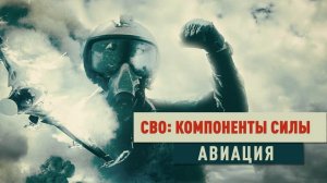 Д/с «СВО: компоненты силы». Авиация