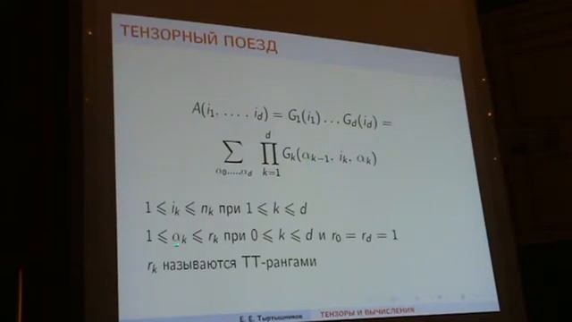 Евгений Тыртышников "Вычислительные методы полилинейной алгебры'' смотреть онлайн