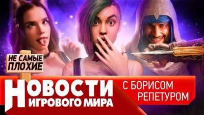 Игровые новости и обзоры