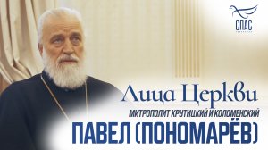 МИТРОПОЛИТ ПАВЕЛ (ПОНОМАРЁВ). ЛИЦА ЦЕРКВИ