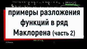 12.2 Примеры разложения функций в ряд Маклорена. Часть 2.
