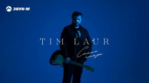 Tim Laur - Синие глаза | Премьера трека 2021