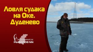 Ловля судака на Оке  Дуденево
