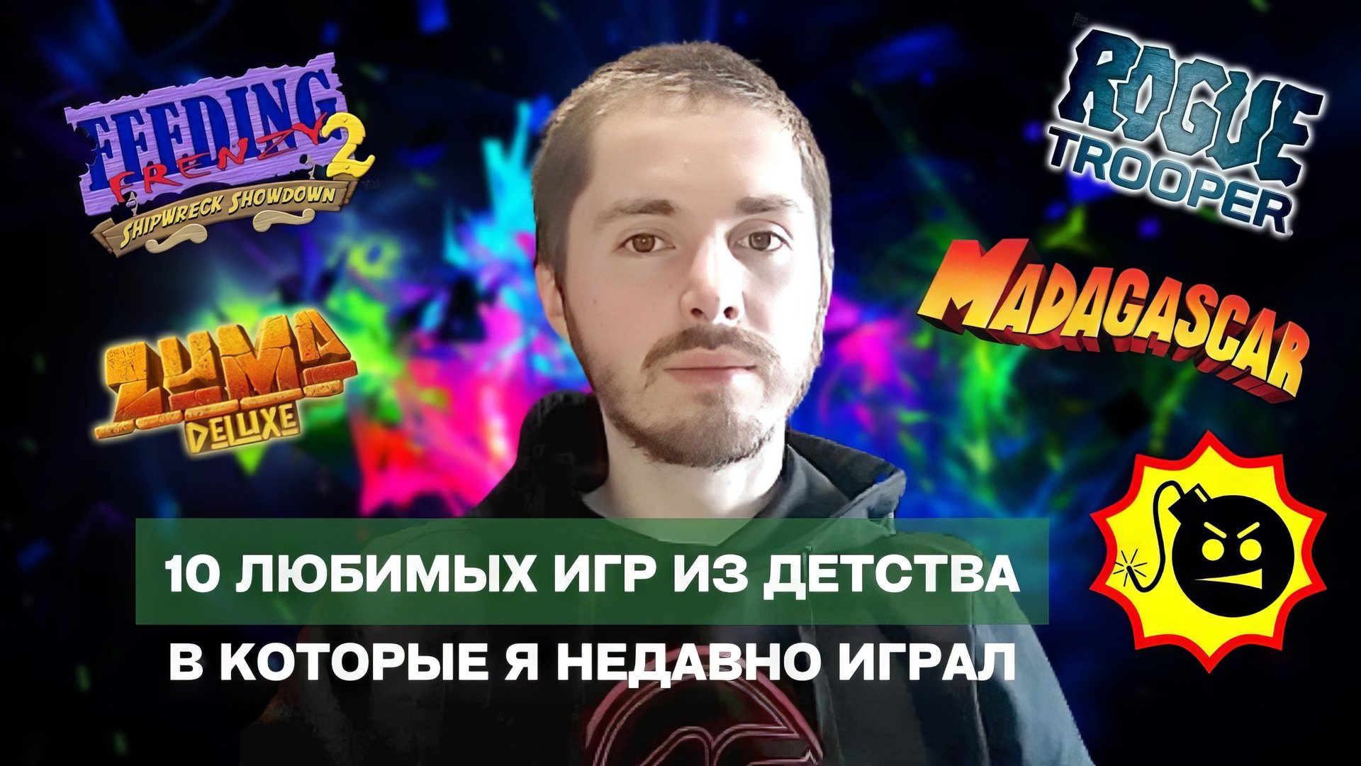 10 любимых игр из моего детства, которые я когда-то играл