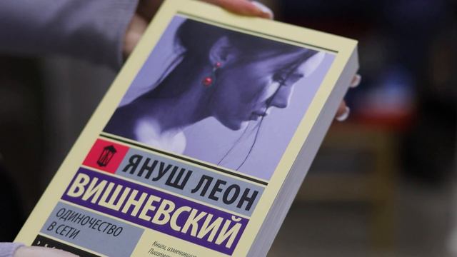 Януш Вишневский «Одиночество в Сети» смотреть онлайн