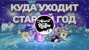 Remix - Куда уходит старый год(Phonk)