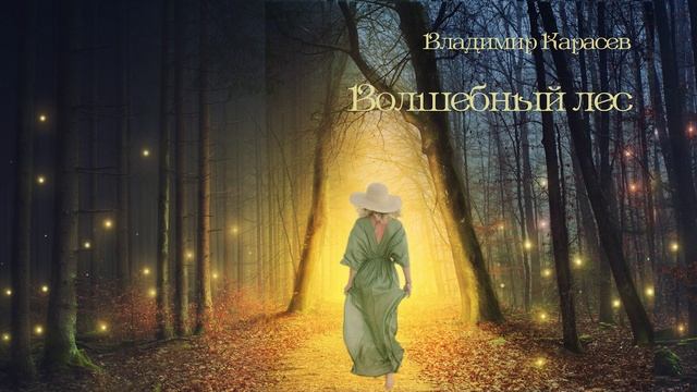 Волшебный лес смотреть онлайн