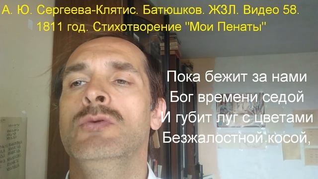 Батюшков #59. Биография. ЖЗЛ. 1811 год. Стихотворение "Мои Пенаты" смотреть онлайн
