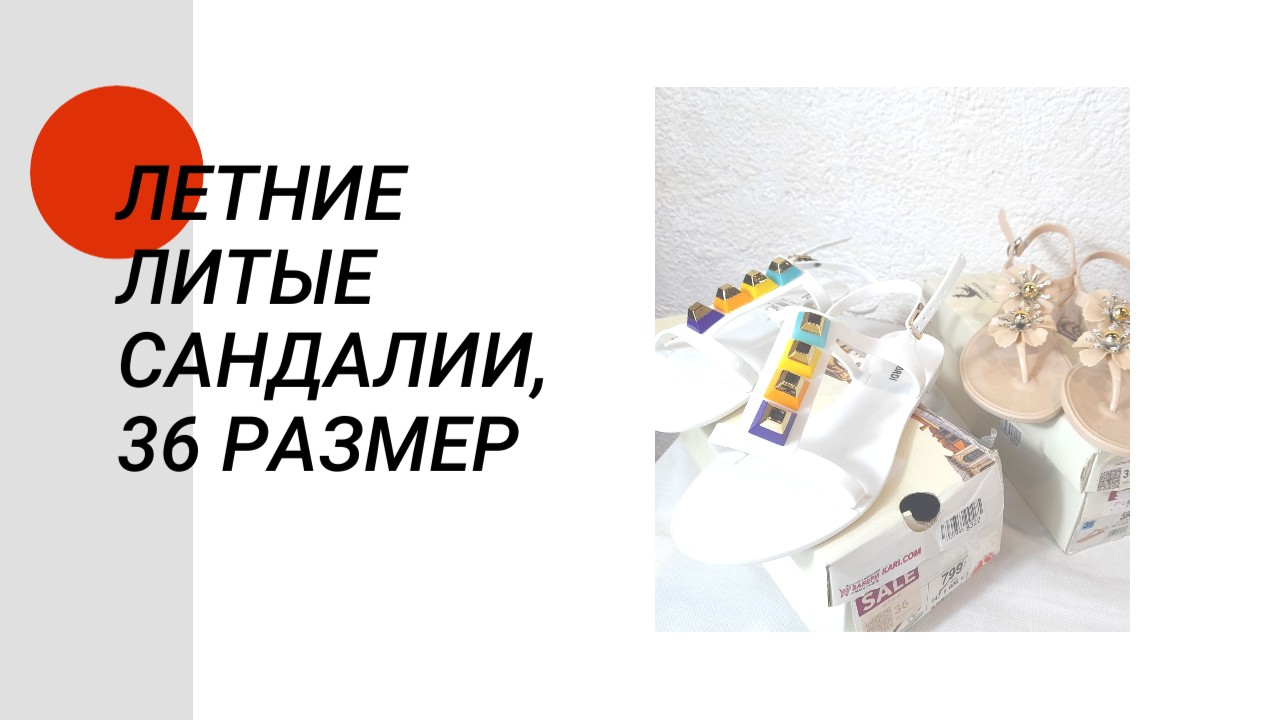 Летние литые сандалии, 36 размер смотреть онлайн