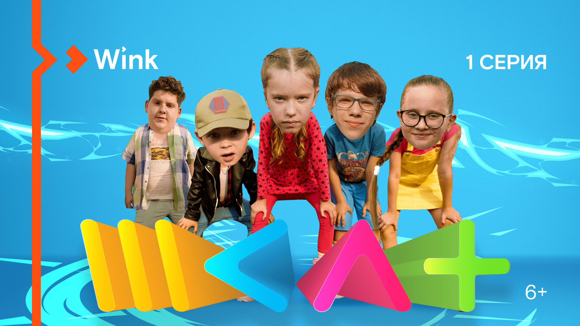 Сериал «#ШКЛТ». 1-я серия (2022) Wink, Егор Дружинин, Татьяна Орлова, Роза Хайруллина, Нелли Уварова