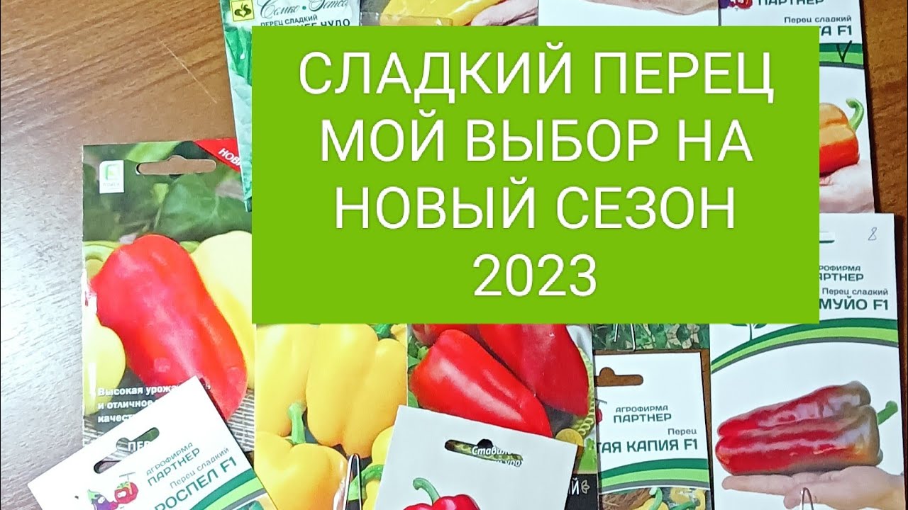 СЛАДКИЙ ПЕРЕЦ. МОЙ ВЫБОР СЕМЯН НА НОВЫЙ СЕЗОН 2023..mp4 смотреть онлайн