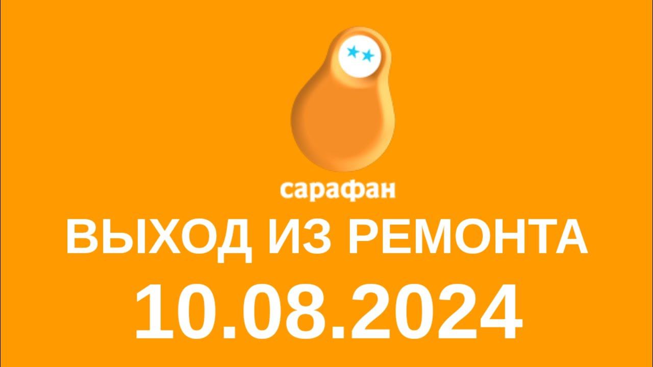 Выход из ремонта (Сарафан Казазстан, 10.08.2024) смотреть онлайн