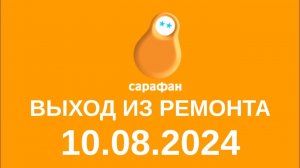 Выход из ремонта (Сарафан Казазстан, 10.08.2024)