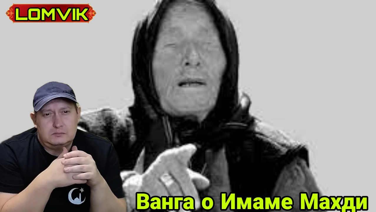 Ванга о Имаме Махди смотреть онлайн