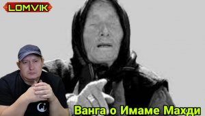 Ванга о Имаме Махди