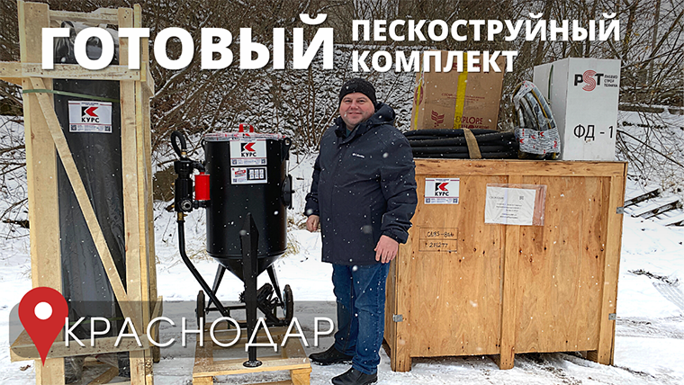 Готовый комплект пескоструйного оборудования для Краснодара смотреть онлайн