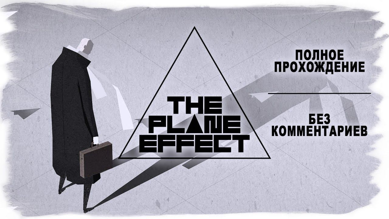 The Plane Effect полное прохождение (без комментариев) FULL GAME смотреть онлайн