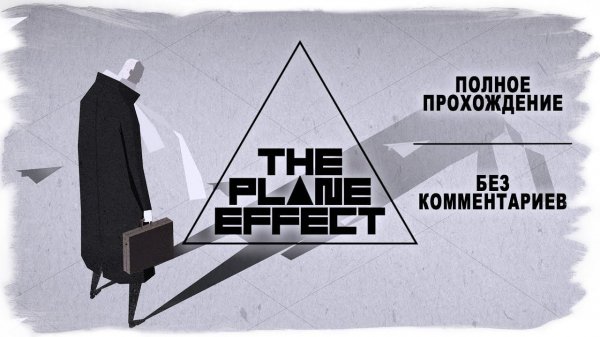 The Plane Effect полное прохождение (без комментариев) FULL GAME