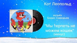 Кот Леопольд «Мы терпеть не можем кошек» (минус) музыка Борис Савельев