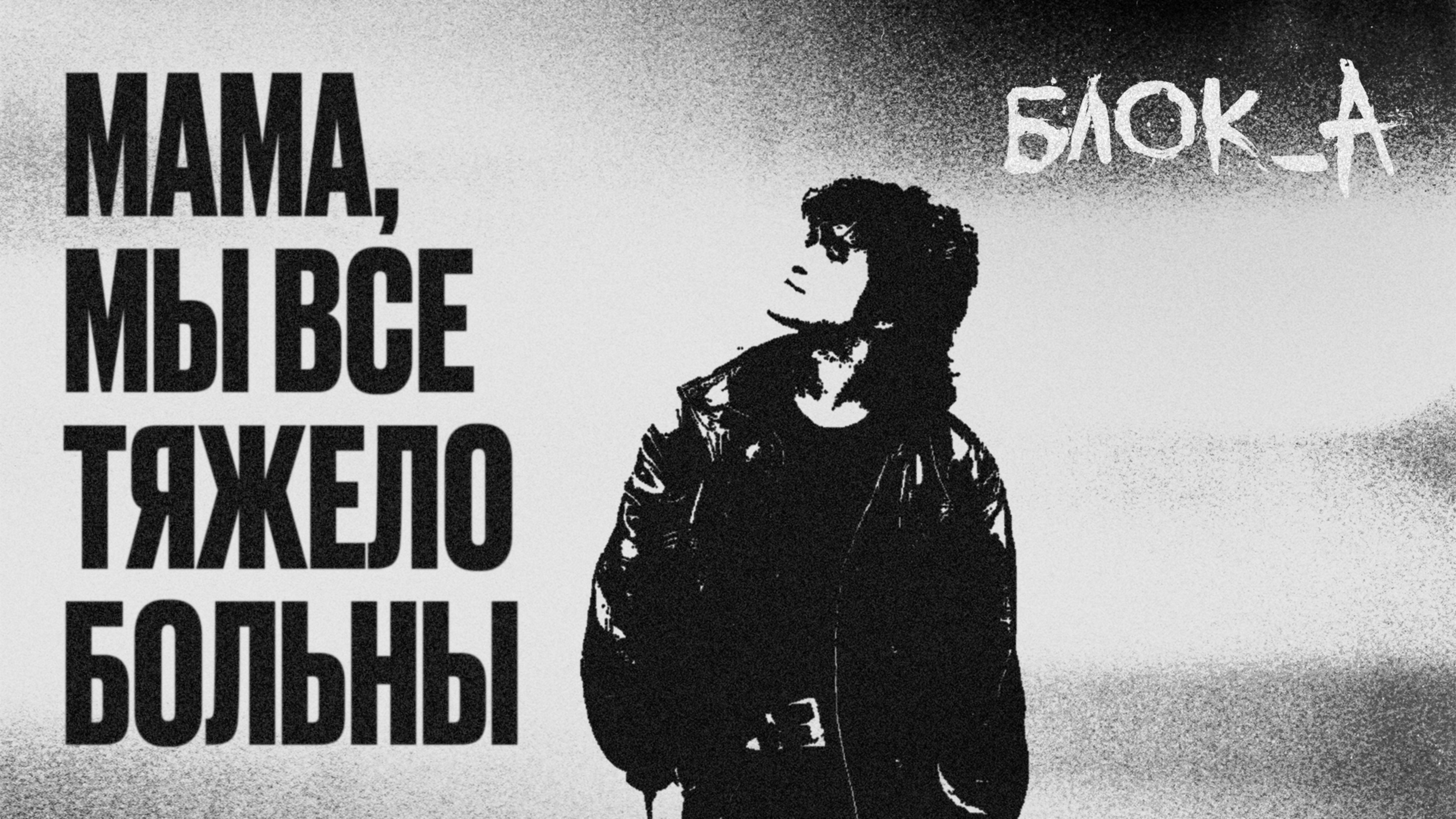 Мама, мы все тяжело больны. Виктор Цой, группа "Кино". Блок_А смотреть онлайн