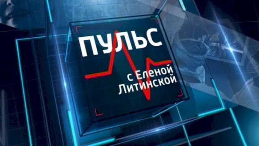 "Пульс" с Еленой Литинской. 19.07.2023 смотреть онлайн