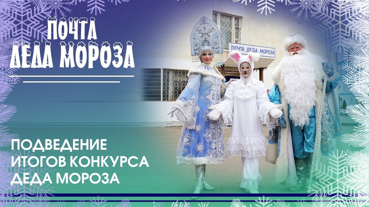Почта Деда Мороза у Дворца искусств "Премьера" закрывается до следующей зимы смотреть онлайн
