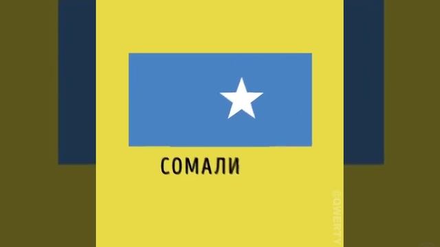Похожие флаги мира смотреть онлайн