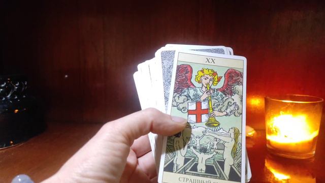 Таро прогноз на 8 февраля 2024 г. Освобождение. смотреть онлайн