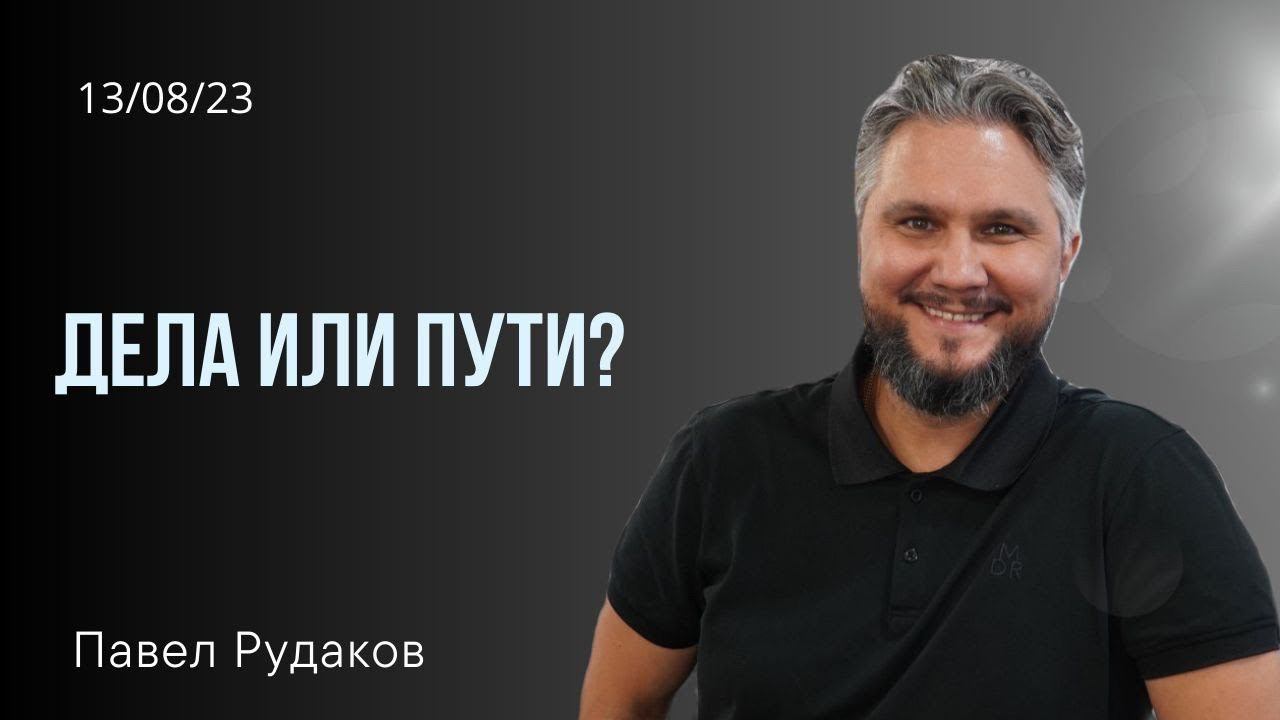 Павел Рудаков: дела или пути смотреть онлайн