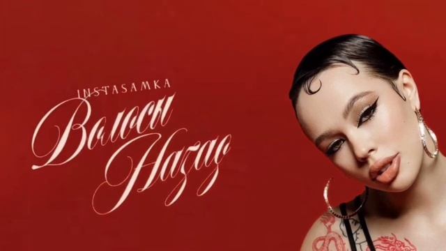 ВОЛОСЫ НАЗАД - РЕАЛЬНЫЙ СЛИВ (INSTASAMKA)