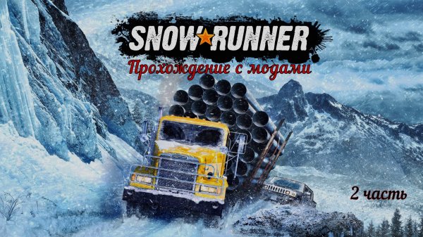 Snow Runner 2 часть