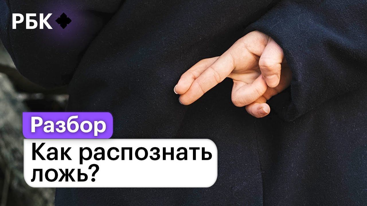 Распознать ложь: профайлинг VS. полиграф и нейросеть смотреть онлайн