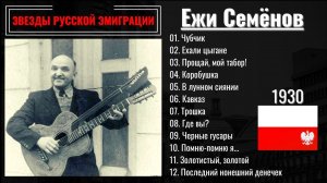 ЕЖИ СЕМЕНОВ, «ЕХАЛИ ЦЫГАНЕ». Эмигрантские песни, цыганские романсы. ВАРШАВА, 1930.