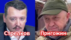 Конфликт Стрелкова и Пригожина