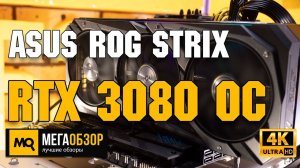 ASUS ROG Strix GeForce RTX 3080 OC обзор. Тесты в играх, рендер. RTX 2080 Ti vs RTX 3080
