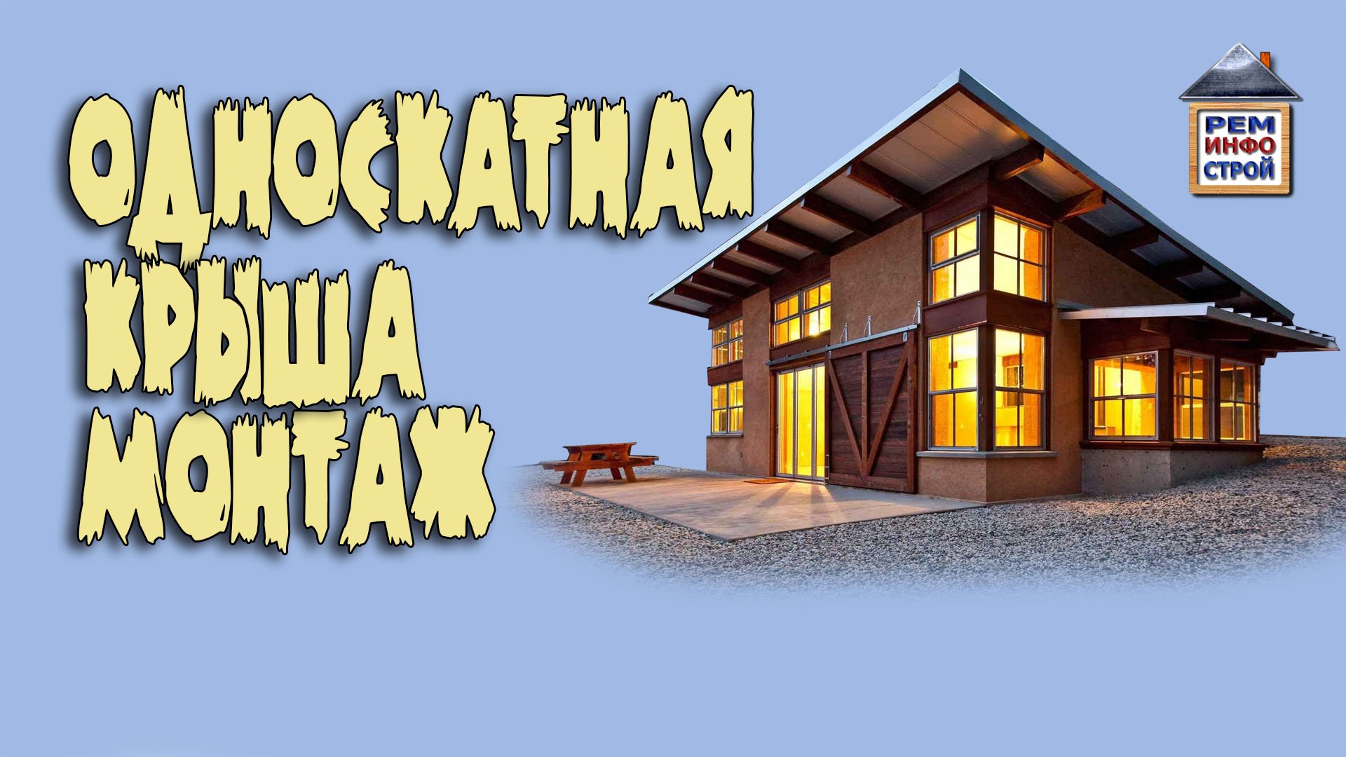 Односкатная крыша. Строительство односкатной крыши. Стропильная система односкатной крыши.
