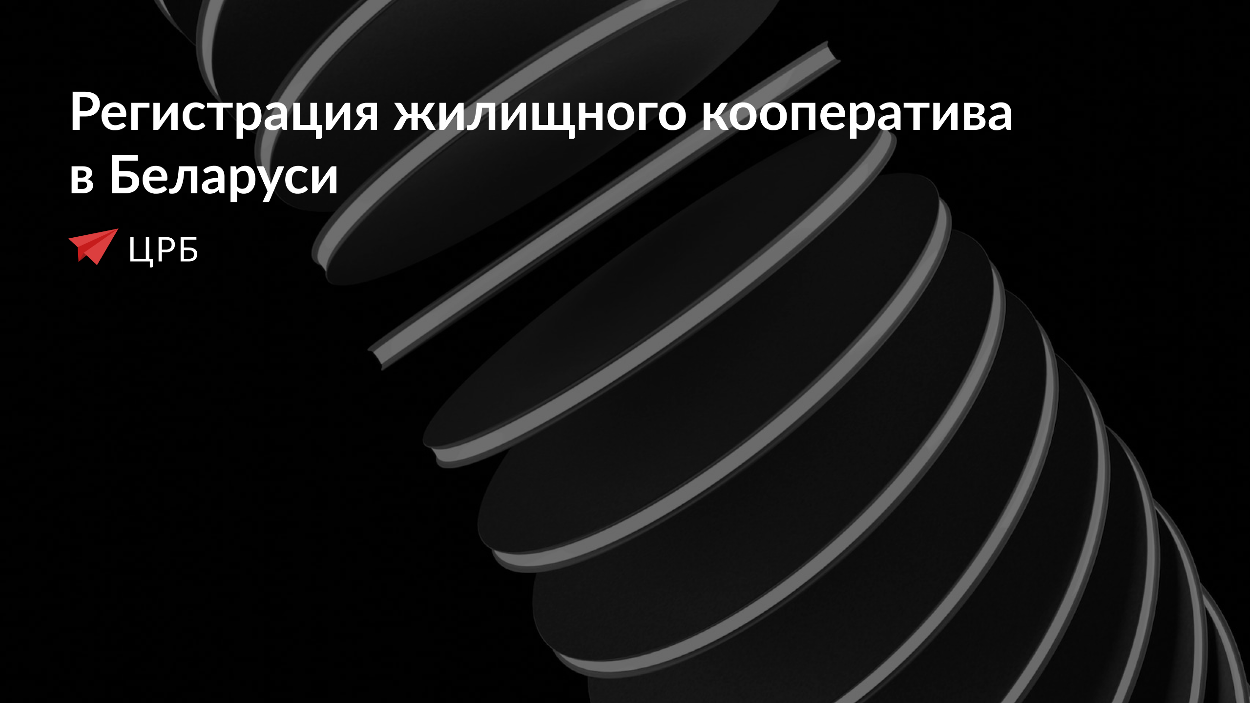 Как зарегистрировать жилищный кооператив