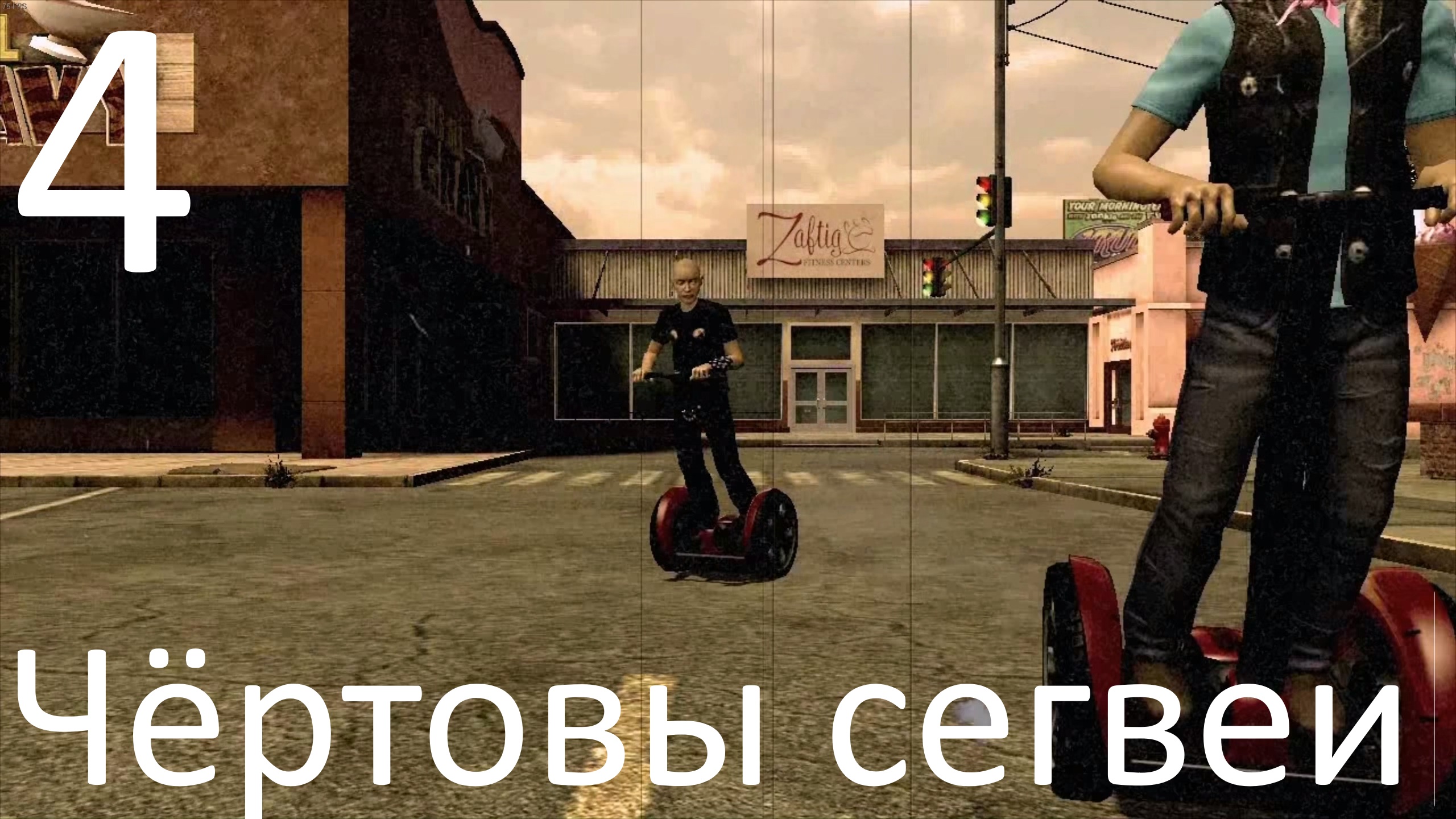 Прохождение игры  Postal III №4 - Чёртовы сегвеи